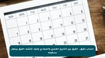 حساب دقيق.. الفرق بين التاريخ الهجري والميلادي وكيف تكشف الفرق بينهم بسهولة